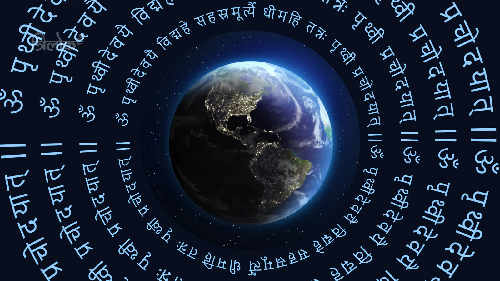 Prithvi Mantra